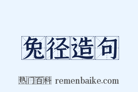 兔径造句是什么意思的图片